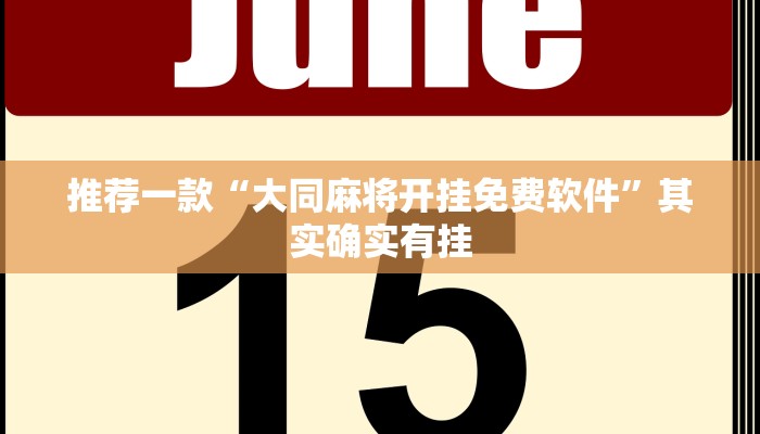推荐一款“大同麻将开挂免费软件”其实确实有挂