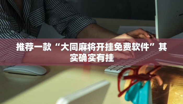 教程辅助!“莆仙吹牛开挂器免费下载”其实确实有挂