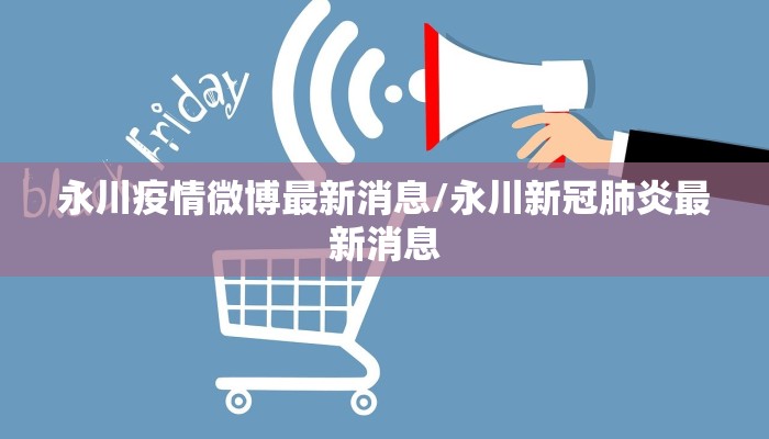 永川疫情微博最新消息/永川新冠肺炎最新消息