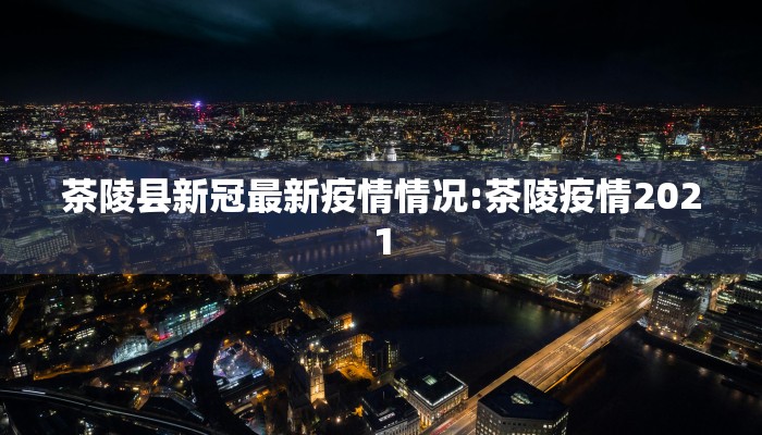 三水周边疫情最新通报图:三水有几例新型肺炎
