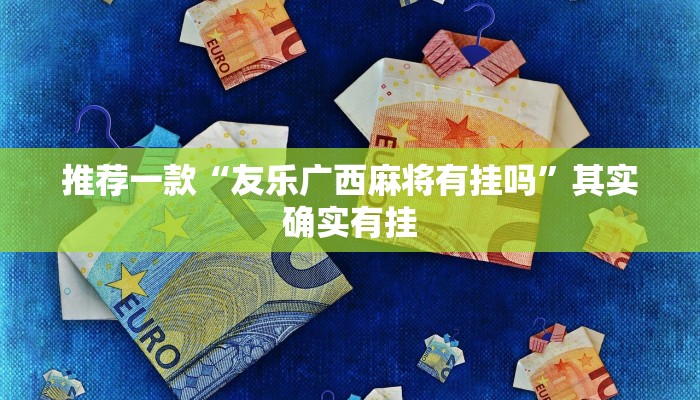 推荐一款“九九山城麻将开挂神器”其实确实有挂