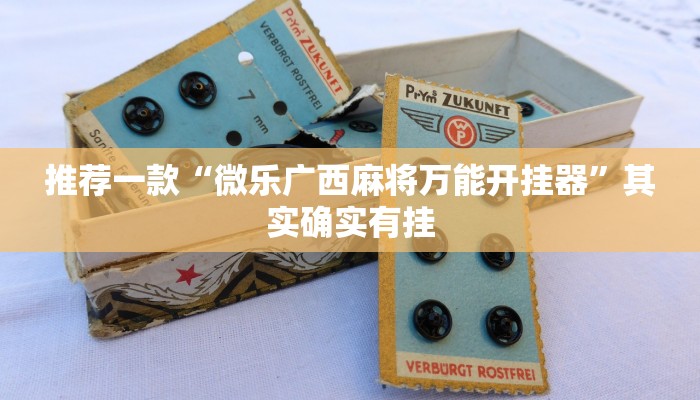 推荐一款“微乐麻将充值后手气会好”其实确实有挂