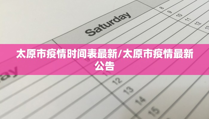 太原市疫情时间表最新/太原市疫情最新公告