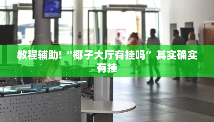 教程辅助!“微乐天津麻将有挂吗”其实确实有挂