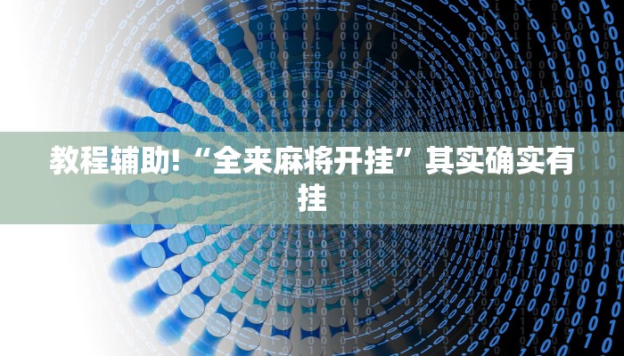 教程辅助!“全来麻将开挂”其实确实有挂