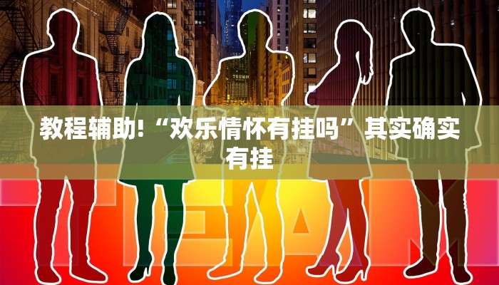 推荐一款“微乐可以开挂神器”其实确实有挂