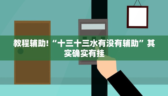 教程辅助!“十三十三水有没有辅助”其实确实有挂