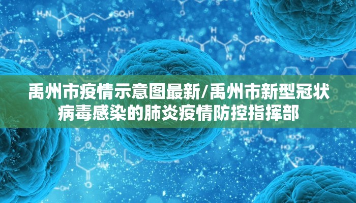 四川射洪新冠最新疫情/四川省射洪市是否发现冠状病毒病例