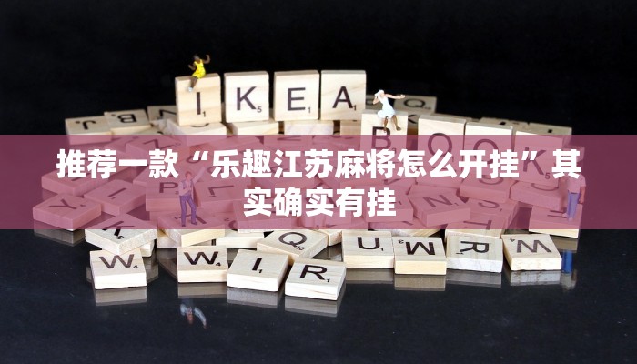 教程辅助!“微信手机麻将开挂免费软件下载”其实确实有挂