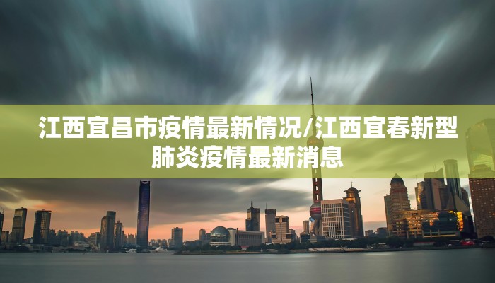 四川射洪新冠最新疫情/四川省射洪市是否发现冠状病毒病例