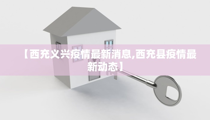 【西充义兴疫情最新消息,西充县疫情最新动态】