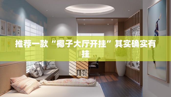 推荐一款“椰子大厅开挂”其实确实有挂