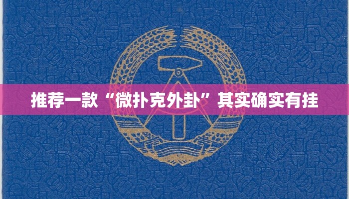 推荐一款“微扑克外卦”其实确实有挂