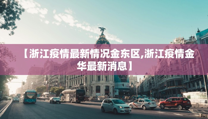 【浙江疫情最新情况金东区,浙江疫情金华最新消息】