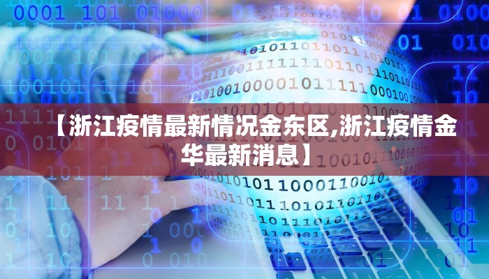 海宁疫情最新情况流浪汉/海宁疫情最新消息多少例了