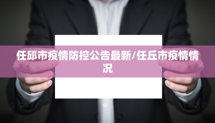 任邱市疫情防控公告最新/任丘市疫情情况