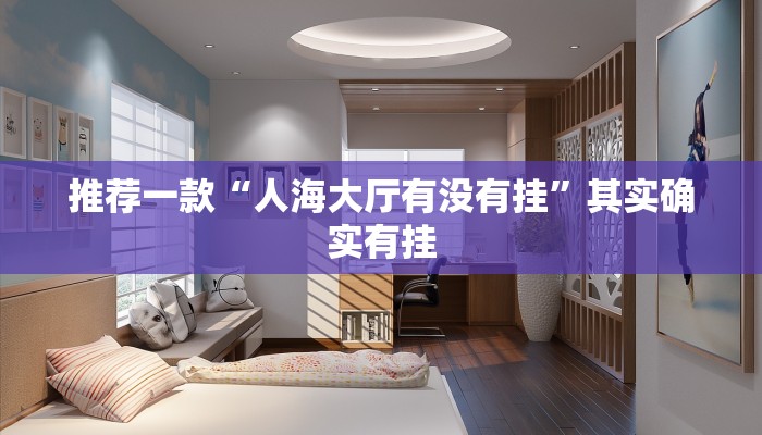 教程辅助!“微乐麻将到底有没有挂方法”其实确实有挂