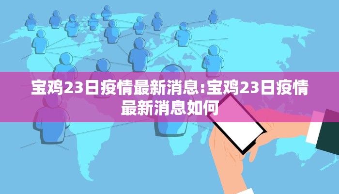宝鸡23日疫情最新消息:宝鸡23日疫情最新消息如何