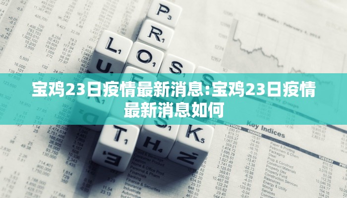 宝鸡23日疫情最新消息:宝鸡23日疫情最新消息如何