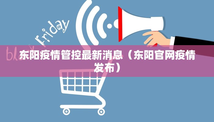 东阳疫情管控最新消息（东阳官网疫情发布）
