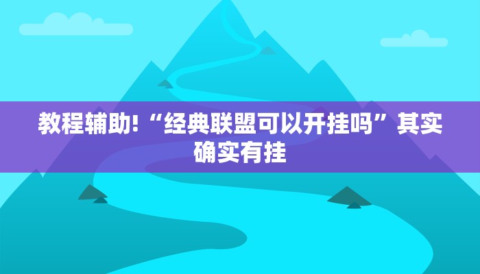 教程辅助!“经典联盟可以开挂吗”其实确实有挂