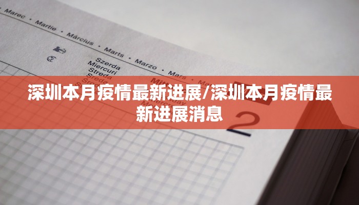 深圳本月疫情最新进展/深圳本月疫情最新进展消息