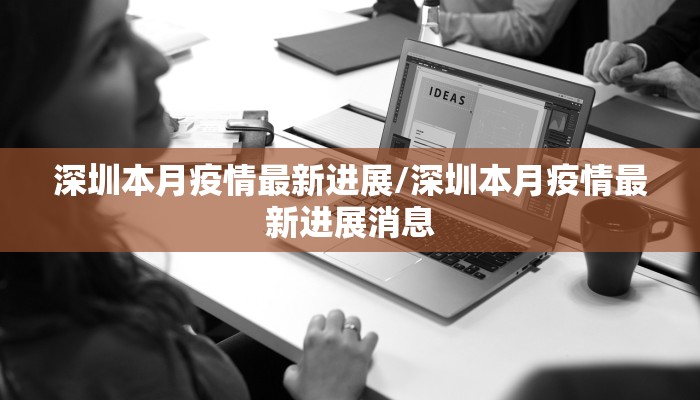 深圳本月疫情最新进展/深圳本月疫情最新进展消息