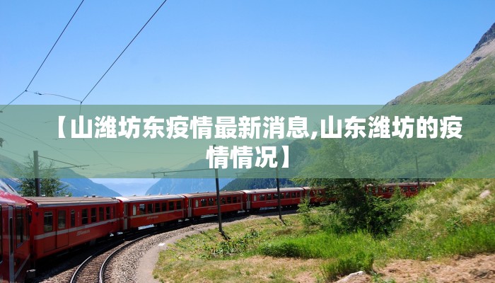 最新金华传染病疫情/金华病情最新消息