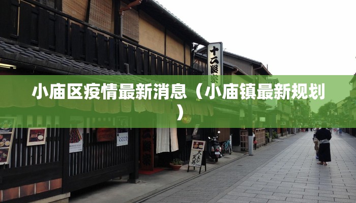 济南疫情管控区最新情况/山东济南疫情管控