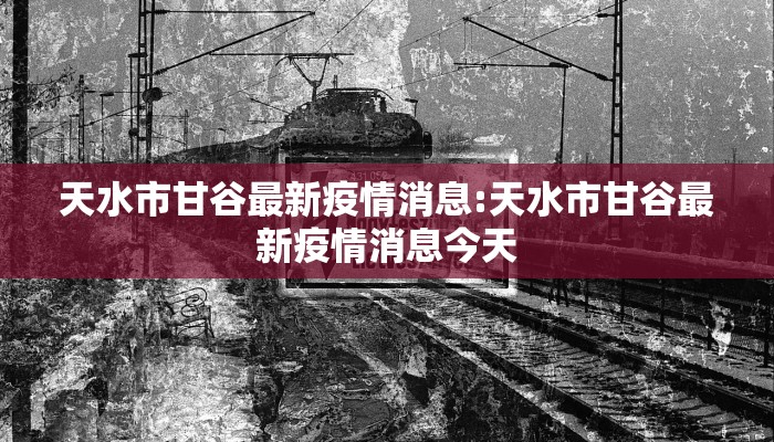 天水市甘谷最新疫情消息:天水市甘谷最新疫情消息今天