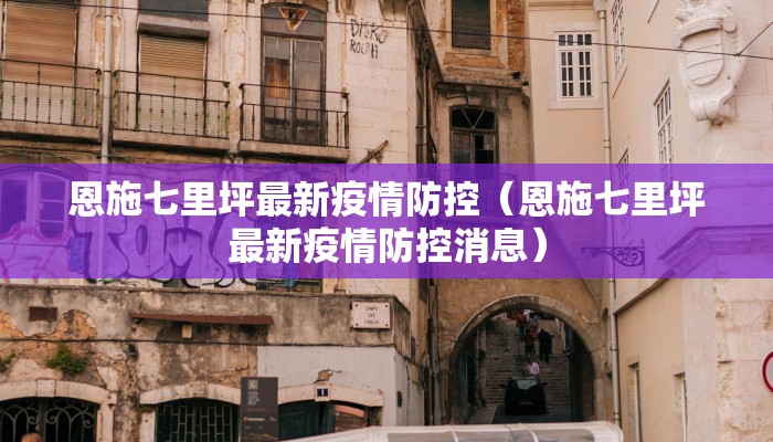 廊坊疫情最新情况开发区/廊坊疫情最新情况开发区新闻