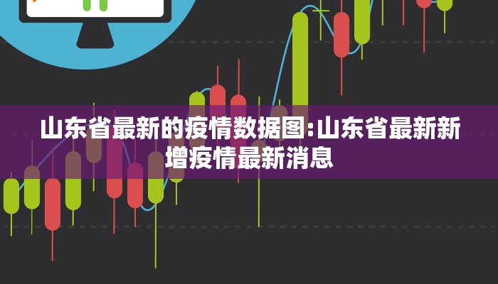 固始县最新疫情视频新闻/固始县新冠病毒最新情况