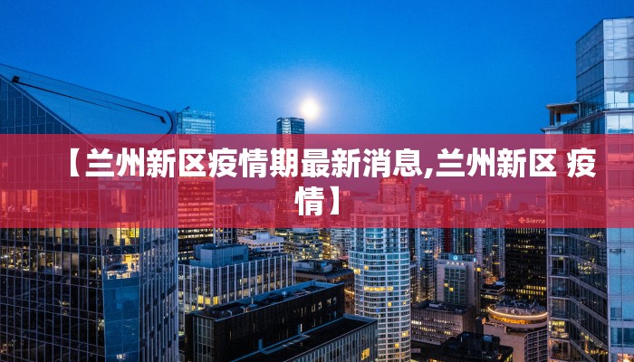 佛山高明区疫情等级最新/佛山高明区疫情等级最新情况