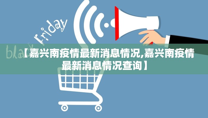 【嘉兴南疫情最新消息情况,嘉兴南疫情最新消息情况查询】