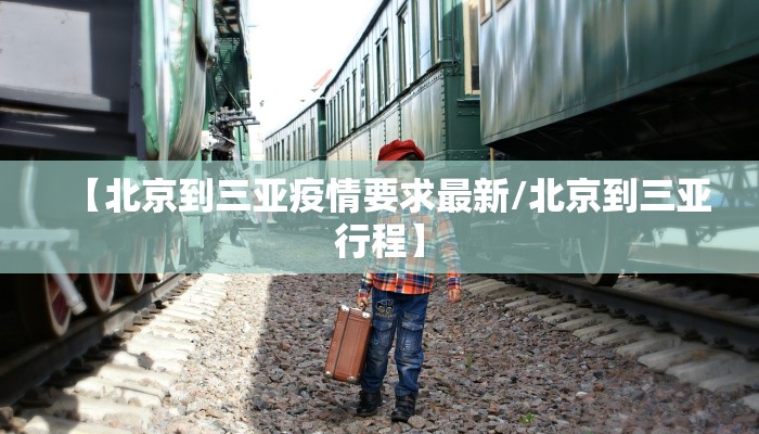 济南疫情管控区最新情况/山东济南疫情管控