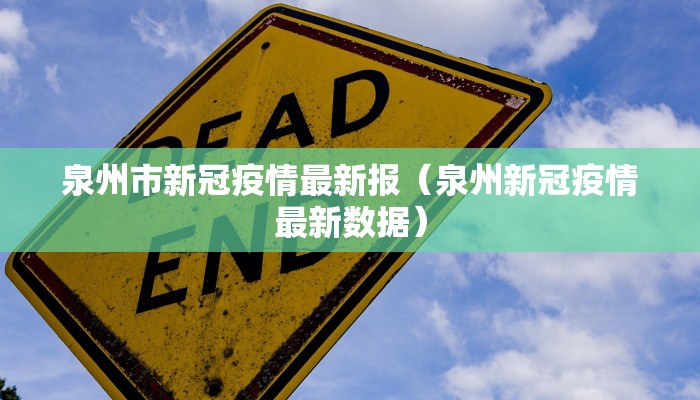 泉州市新冠疫情最新报（泉州新冠疫情最新数据）