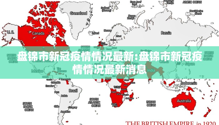 盘锦市新冠疫情情况最新:盘锦市新冠疫情情况最新消息