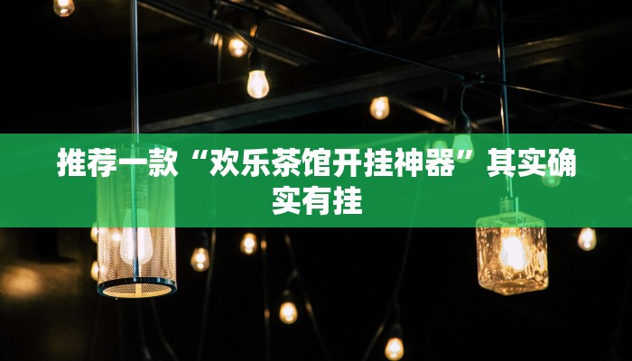 推荐一款“欢乐茶馆开挂神器”其实确实有挂