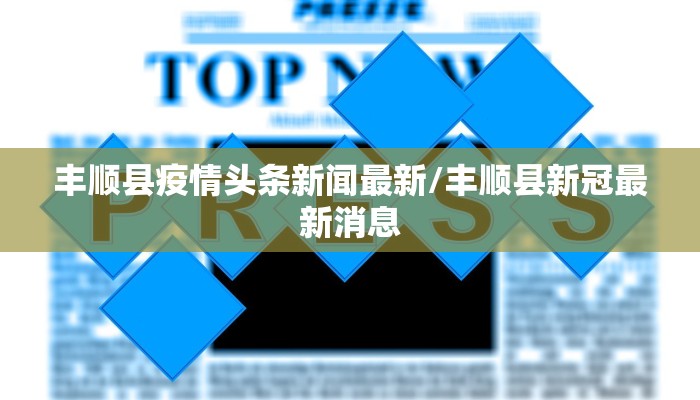 丰顺县疫情头条新闻最新/丰顺县新冠最新消息