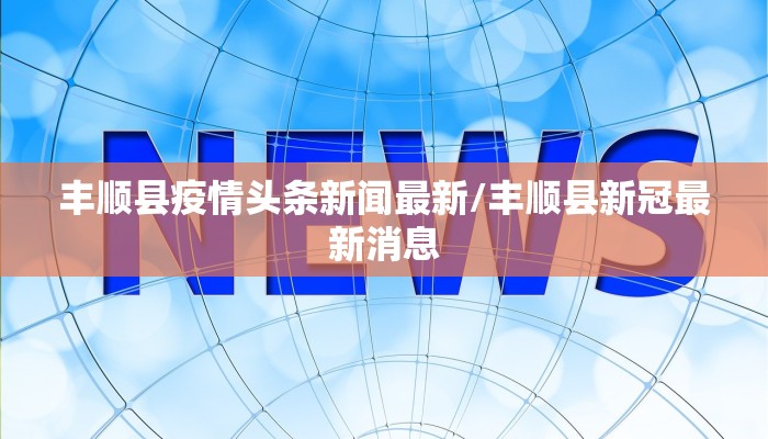 吉林永吉县最新疫情防控/吉林永吉疫情最新消息