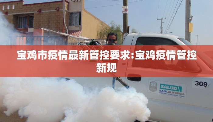 宝鸡市疫情最新管控要求:宝鸡疫情管控新规