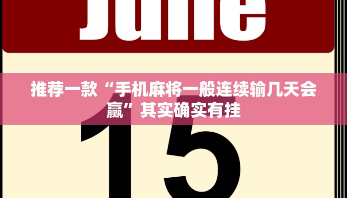教程辅助!“微乐南昌麻将怎么才能精多”其实确实有挂
