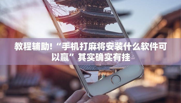 教程辅助!“微乐海南麻将怎么赢”其实确实有挂