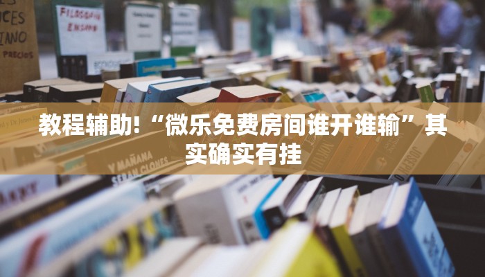 教程辅助!“授权二厅有挂吗”其实确实有挂