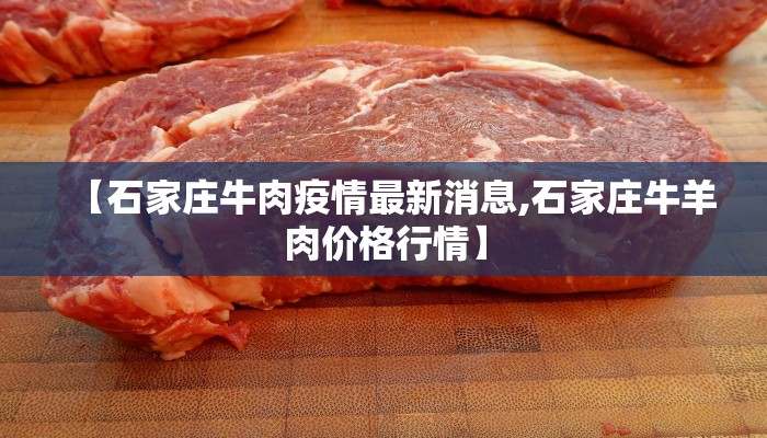 【石家庄牛肉疫情最新消息,石家庄牛羊肉价格行情】