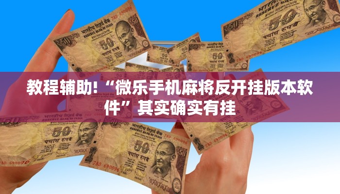 教程辅助!“微乐手机麻将反开挂版本软件”其实确实有挂