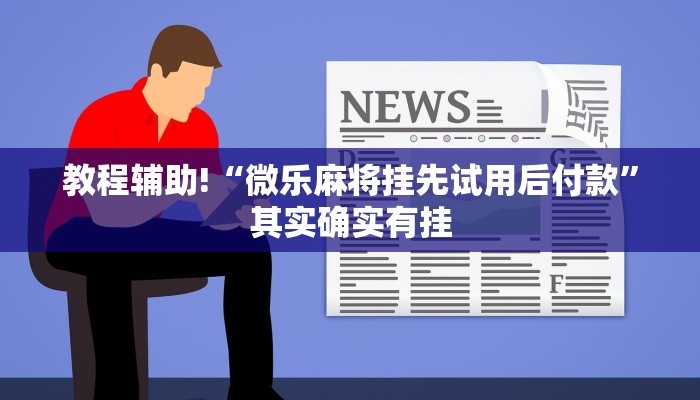 教程辅助!“微乐麻将挂先试用后付款”其实确实有挂