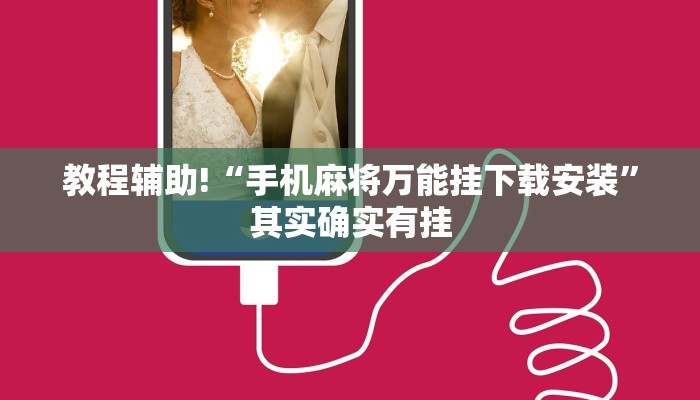 教程辅助!“微乐跑得快开挂教程”其实确实有挂