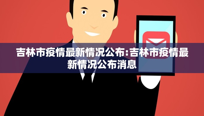 吉林市疫情最新情况公布:吉林市疫情最新情况公布消息