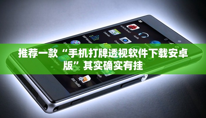 推荐一款“微乐二七王怎么才能赢”其实确实有挂